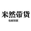 米然带货