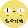 猫壹足下好物
