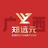 广西郑远元