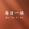 每日一读