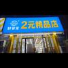 郑州群办路两元精品店