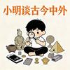 小明谈古今中外