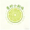 青柠小剧场