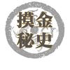 摸金秘史