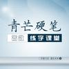 青芒硬笔（规范字教学）