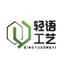 轻语工艺
