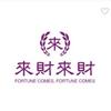 来财来财
