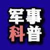 军事科普