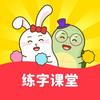 龟小兔练字课堂