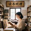 读书明理