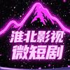 淮北影视微短剧