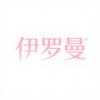 伊罗曼化妆品