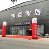 磁县宝森家具
