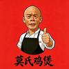 莫氏鸡煲
