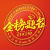 金榜登科礼品定制