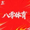 八零体育
