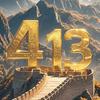 413拳击体能俱乐部（商业赛事承办）