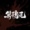 老实人富贵儿🪶