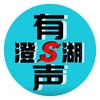澄湖有声