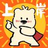 下一站-上岸