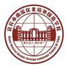 南溪北大培文外国语学校