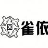 雀依手提麻将机