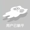偷懒（流来）