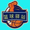 篮球驿站