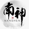 南神