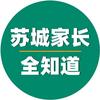 苏城家长全知道