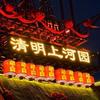 清明上河园｜东京梦华（特惠）