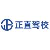 正直驾校
