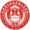 阜新蒙古族自治县人民法院