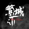 繁城之下
