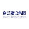 山东穿云建设管理集团有限公司