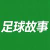 足球故事