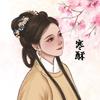 寒酥