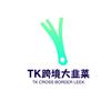 TK跨境大韭菜