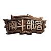 南斗荒野招商办