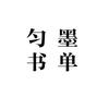 匀墨书单