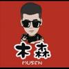 木森精选