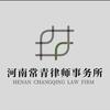 河南常青律师事务所