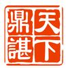 谌Shen氏文化交流·天下鼎谌