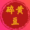 碎黄豆（财运通电子商务）