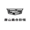 凯迪拉克-唐山鑫合励恒（开越路店）