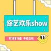 综艺欢乐show