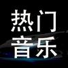 热门音乐（车载U盘）