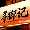 寻榔记（新乡市区店）