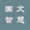 国文智慧