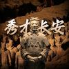 秀才长安兵马俑